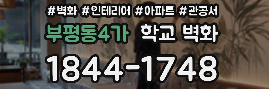 부평동4가 학교 벽화