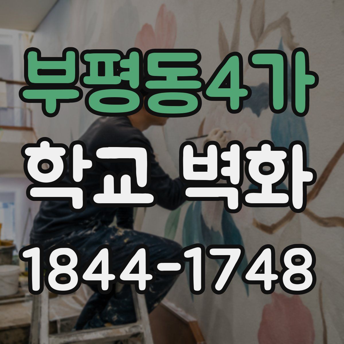 부평동4가 학교 벽화