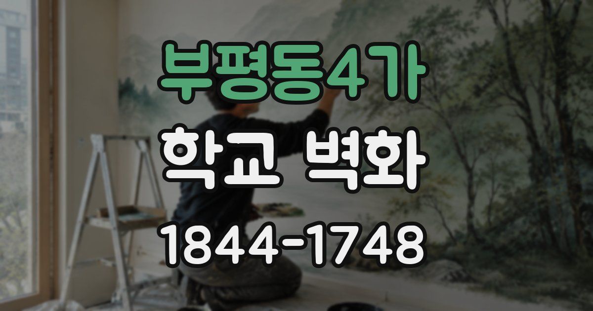 부평동4가 학교 벽화