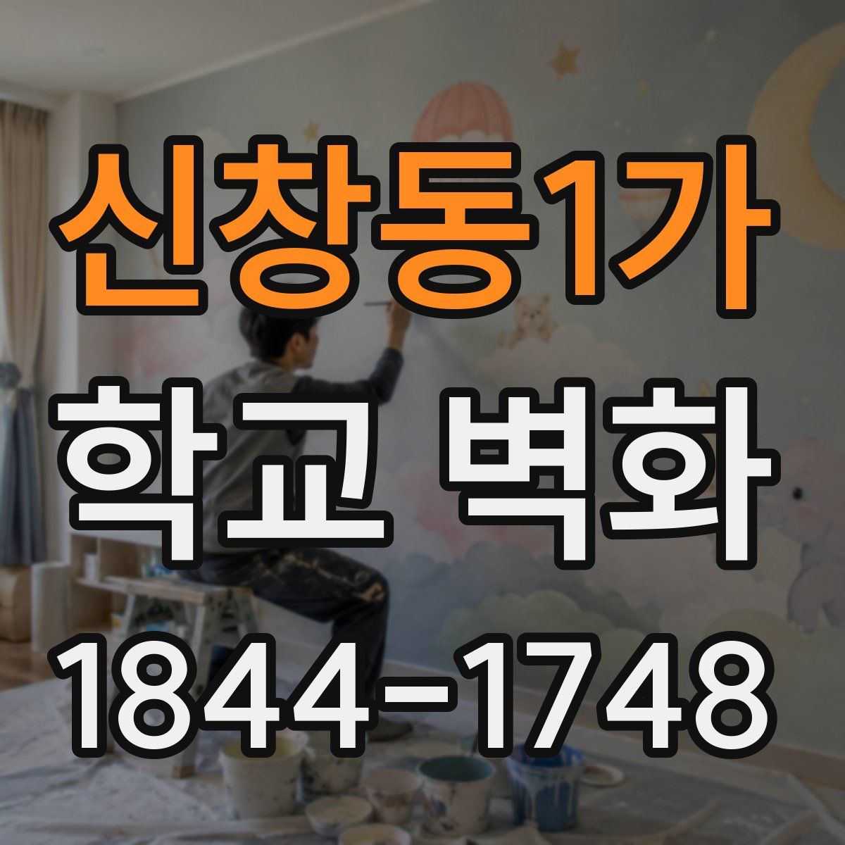 신창동1가 학교 벽화