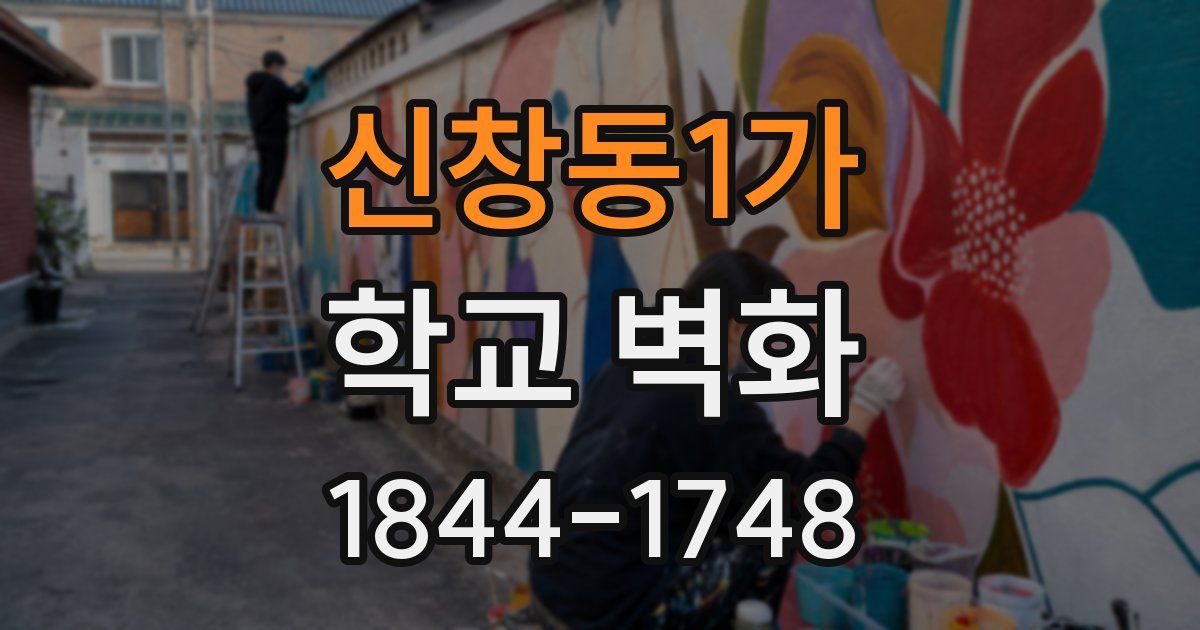 신창동1가 학교 벽화