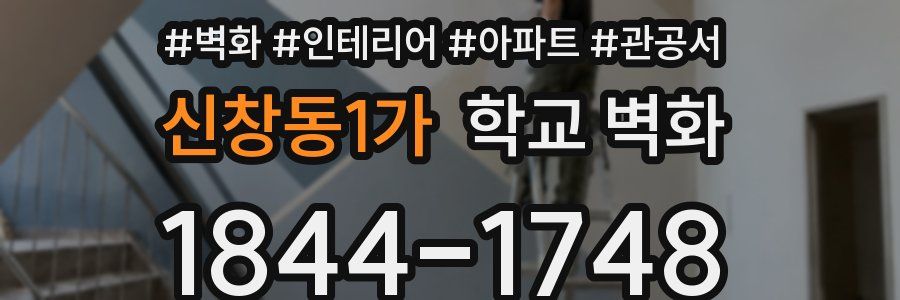 신창동1가 학교 벽화