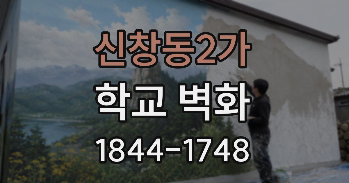 신창동2가 학교 벽화