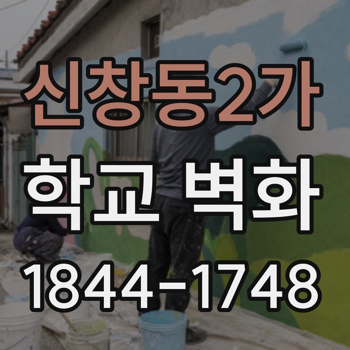 신창동2가 학교 벽화
