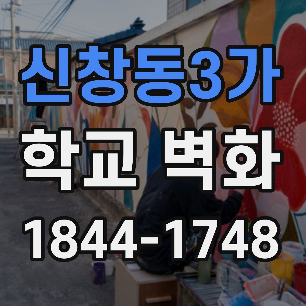 신창동3가 학교 벽화