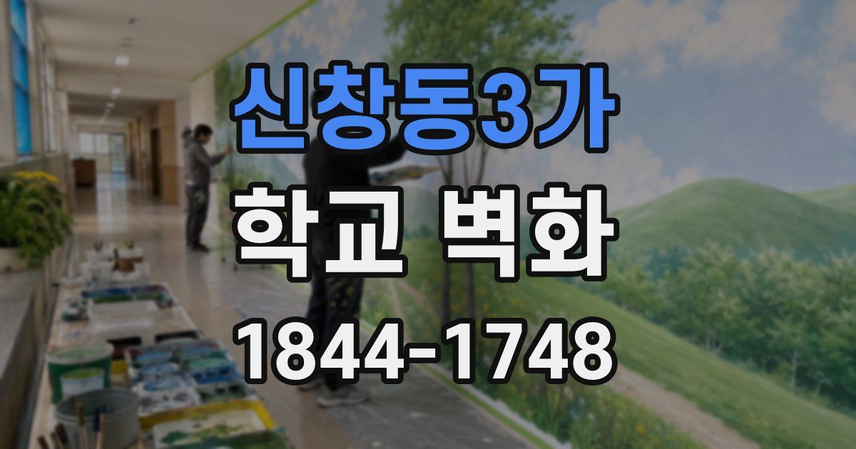 신창동3가 학교 벽화
