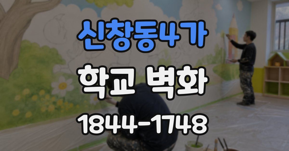 신창동4가 학교 벽화