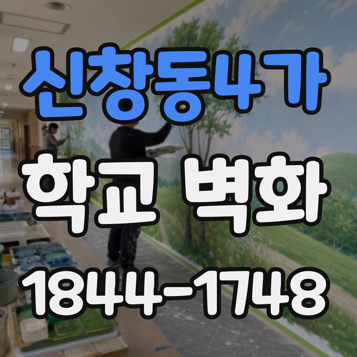 신창동4가 학교 벽화