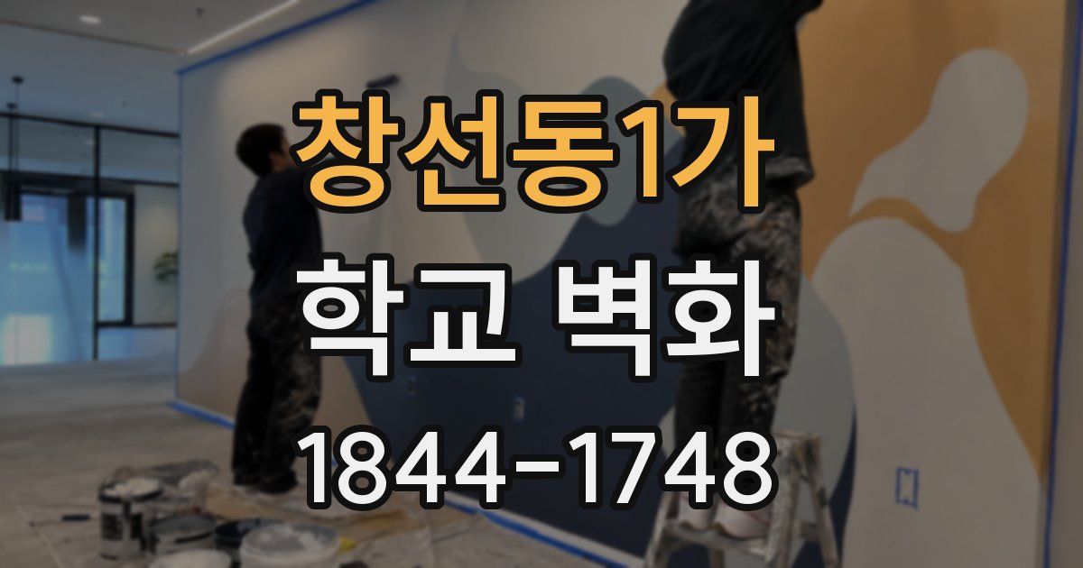 창선동1가 학교 벽화