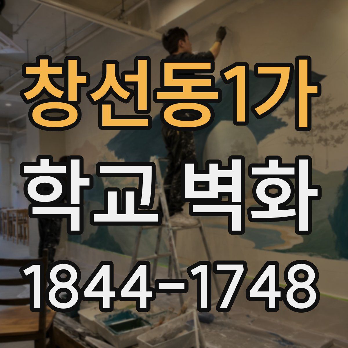 창선동1가 학교 벽화