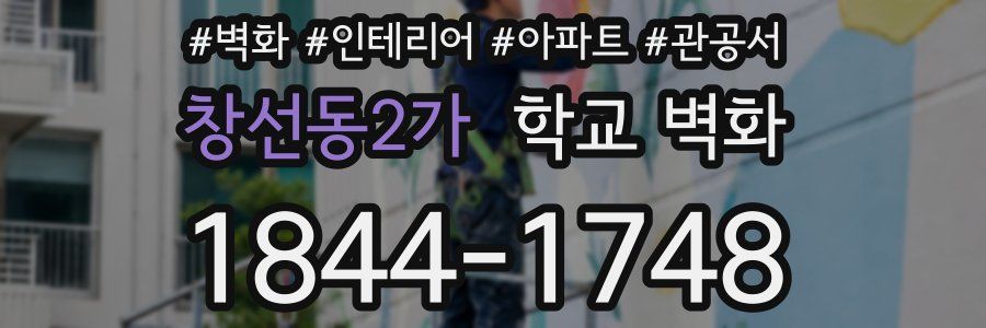 창선동2가 학교 벽화