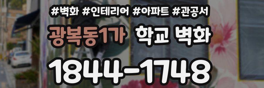 광복동1가 학교 벽화