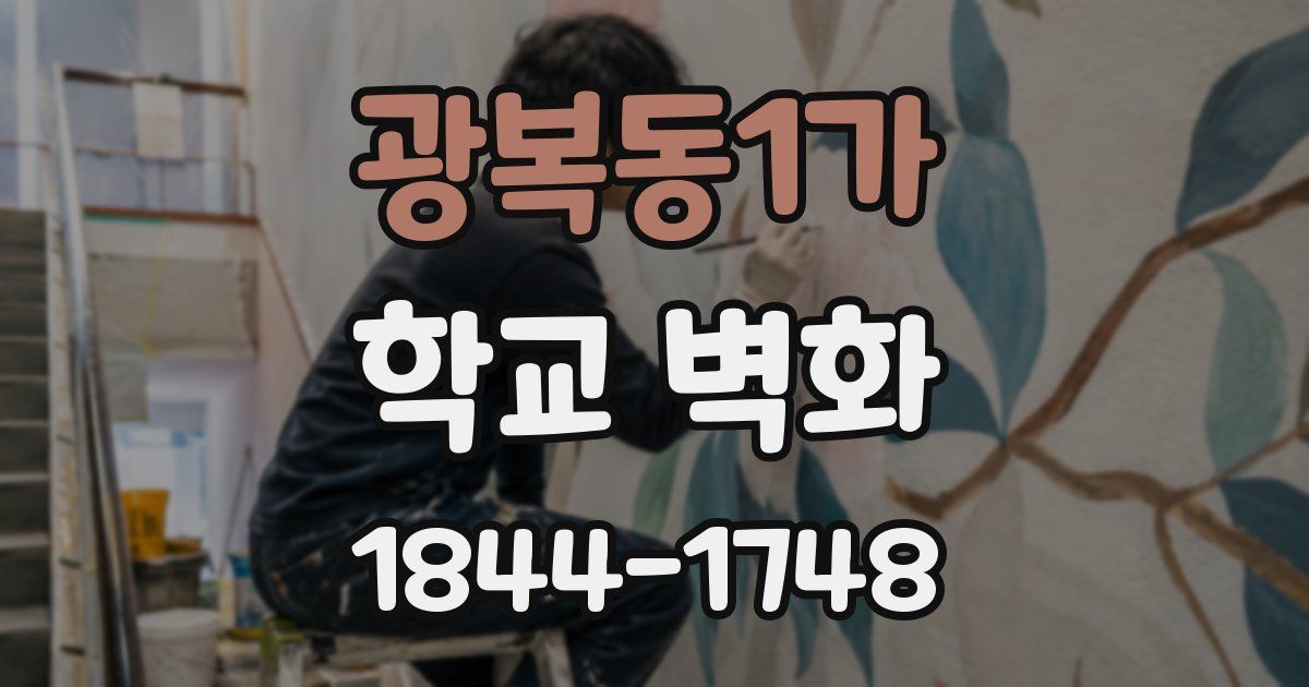 광복동1가 학교 벽화