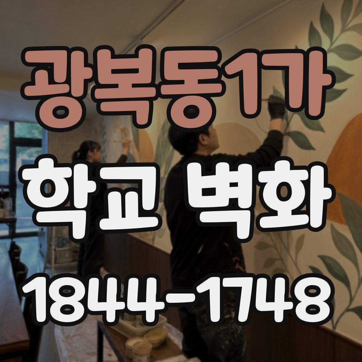 광복동1가 학교 벽화