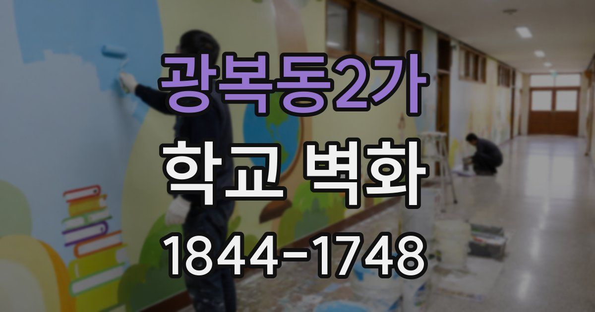광복동2가 학교 벽화
