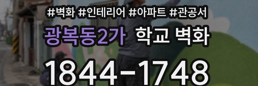 광복동2가 학교 벽화