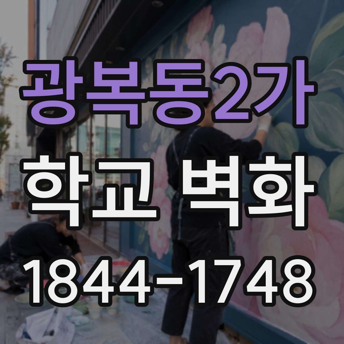 광복동2가 학교 벽화