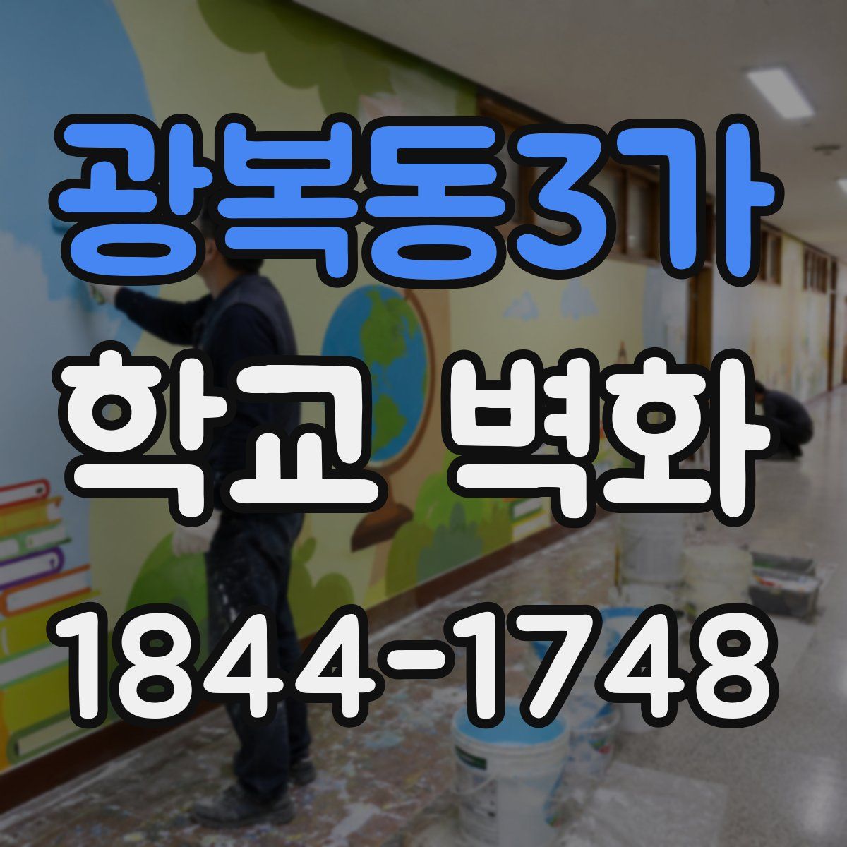광복동3가 학교 벽화