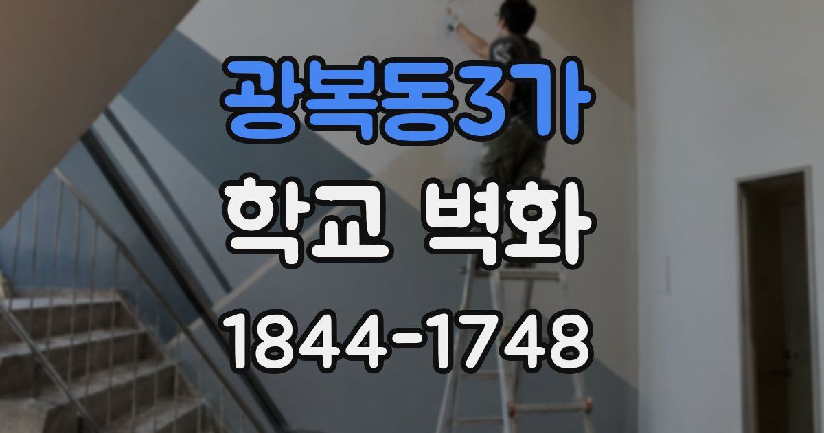 광복동3가 학교 벽화