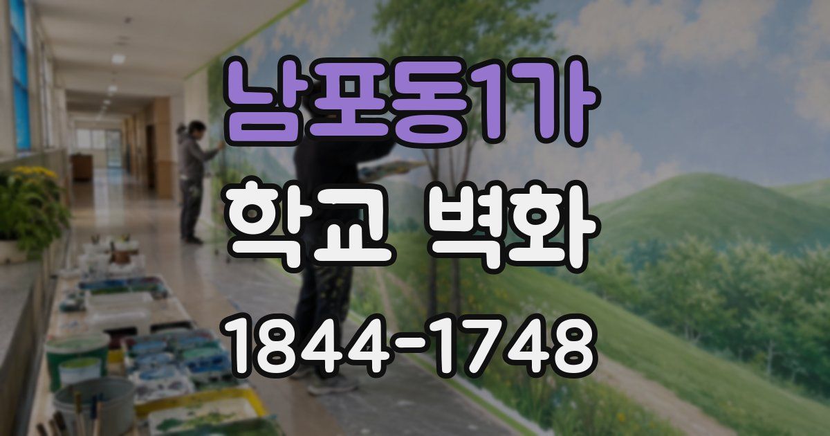 남포동1가 학교 벽화