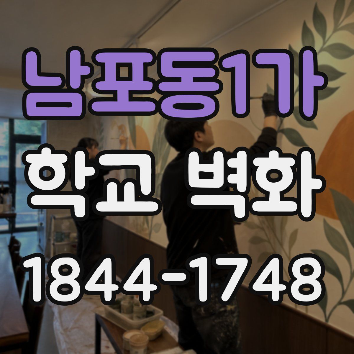 남포동1가 학교 벽화