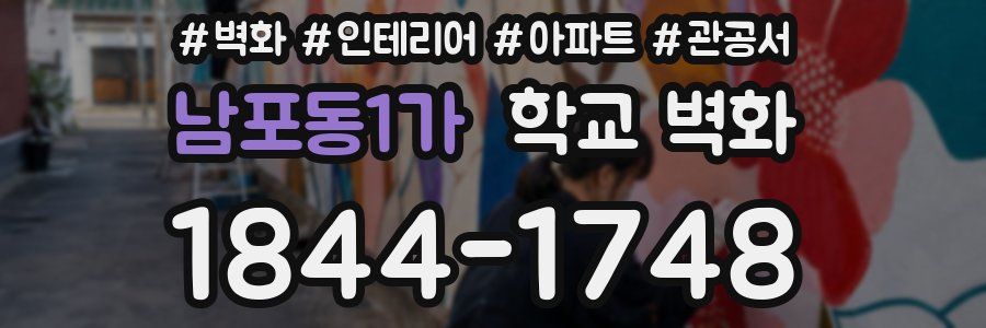 남포동1가 학교 벽화