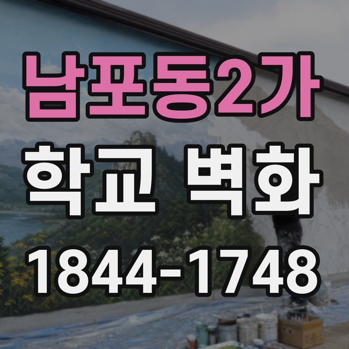 남포동2가 학교 벽화 외벽 시공과 실내 연출을 구분하는 기준