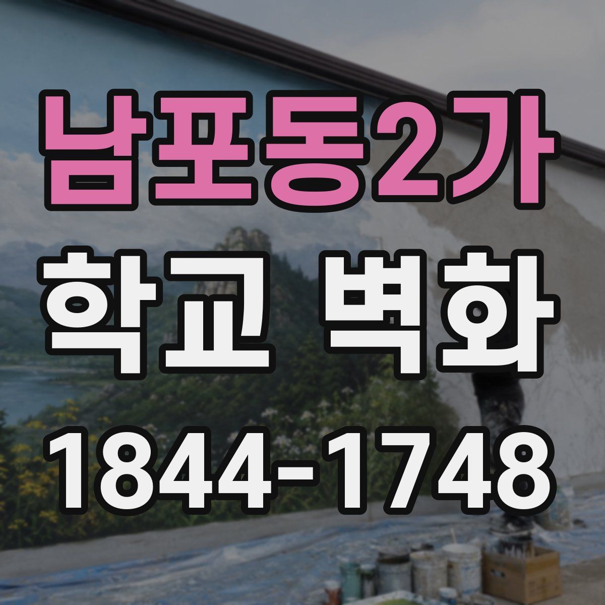 남포동2가 학교 벽화