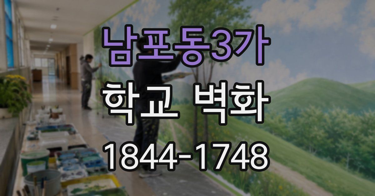 남포동3가 학교 벽화