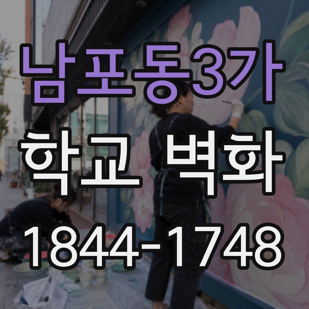 남포동3가 학교 벽화