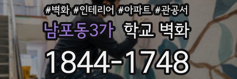 남포동3가 학교 벽화