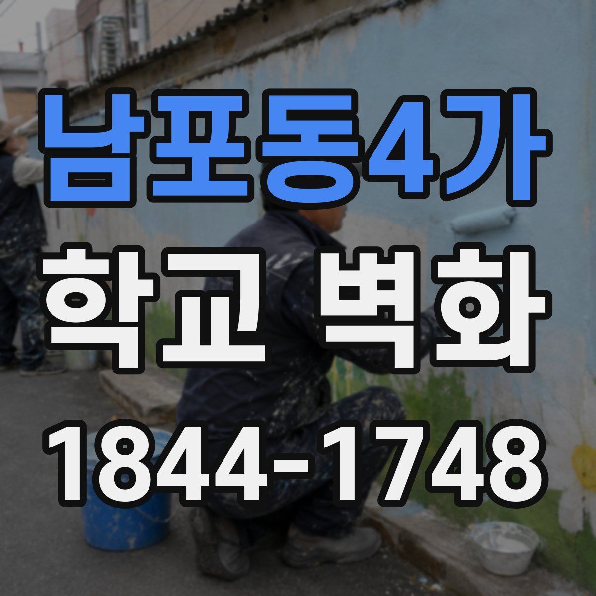남포동4가 학교 벽화