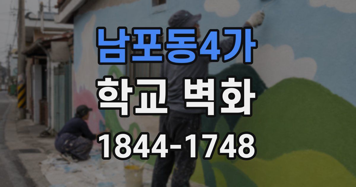 남포동4가 학교 벽화