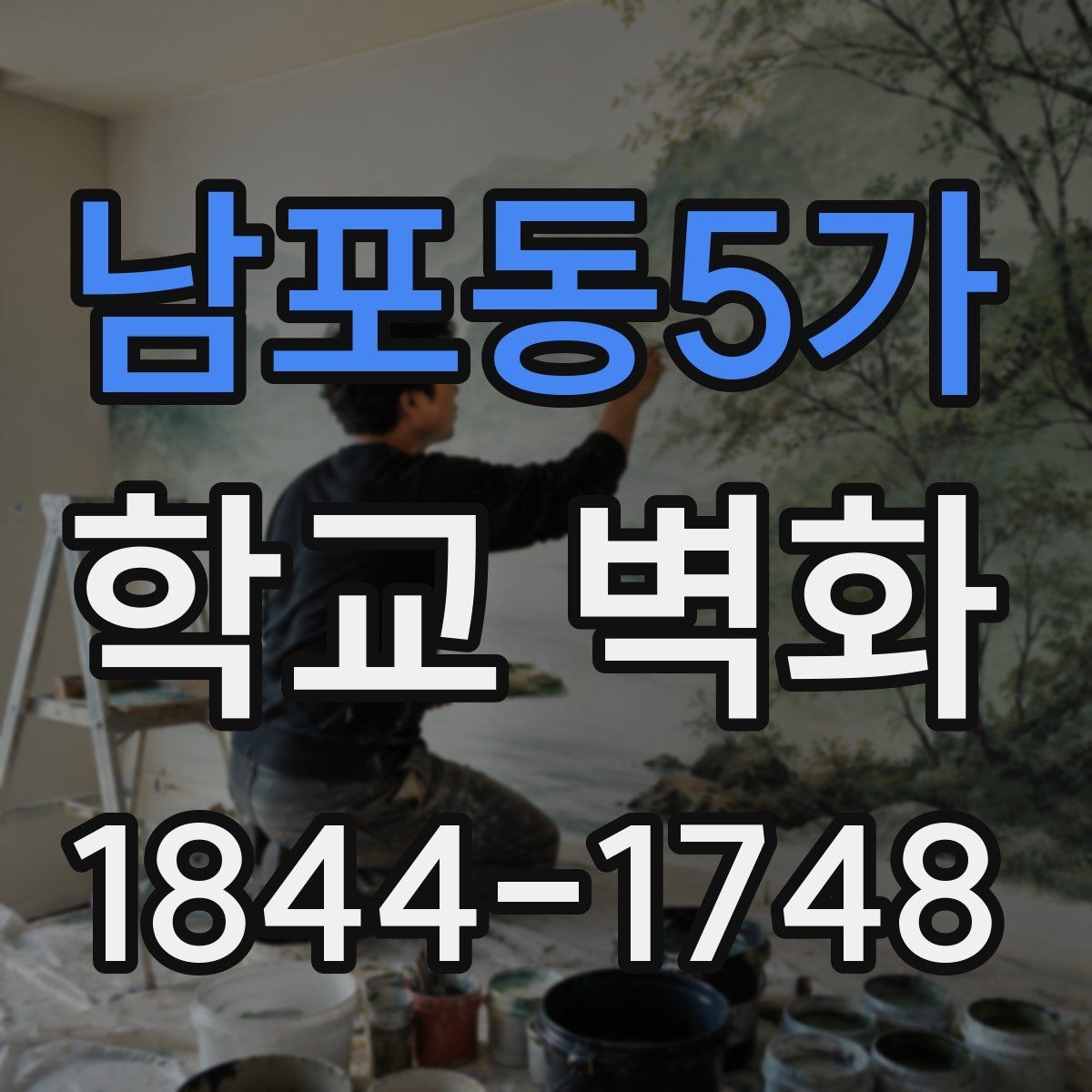 남포동5가 학교 벽화 저학년 교실 복도에 잘 맞는 친근한 구성