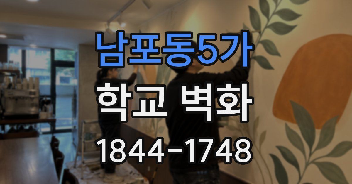 남포동5가 학교 벽화