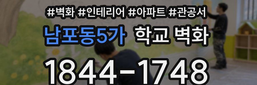 남포동5가 학교 벽화