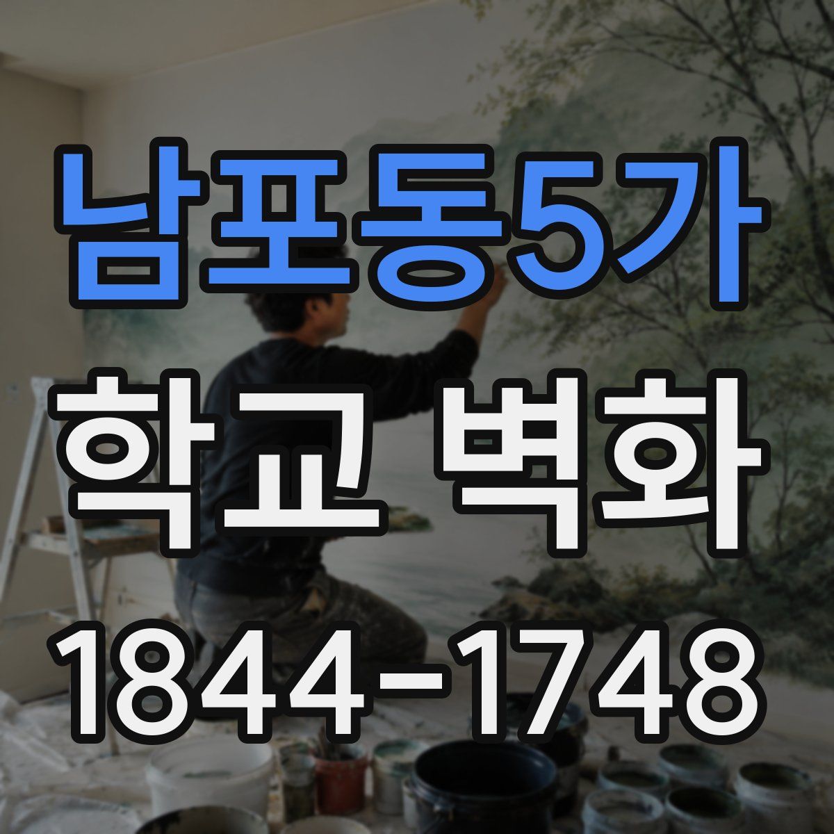 남포동5가 학교 벽화