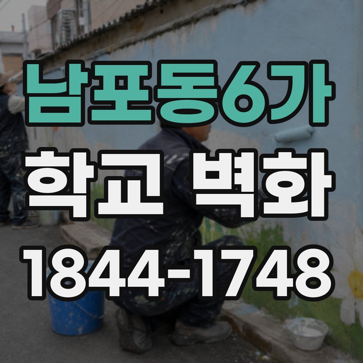 남포동6가 학교 벽화
