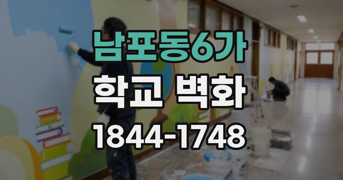 남포동6가 학교 벽화