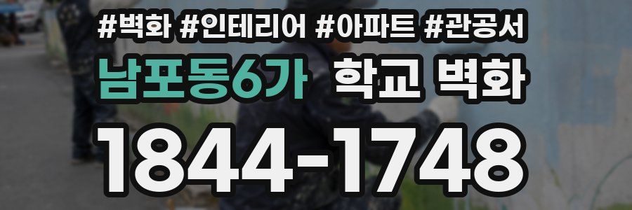 남포동6가 학교 벽화