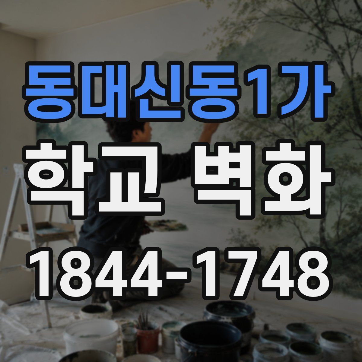 동대신동1가 학교 벽화