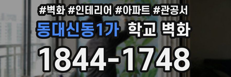동대신동1가 학교 벽화