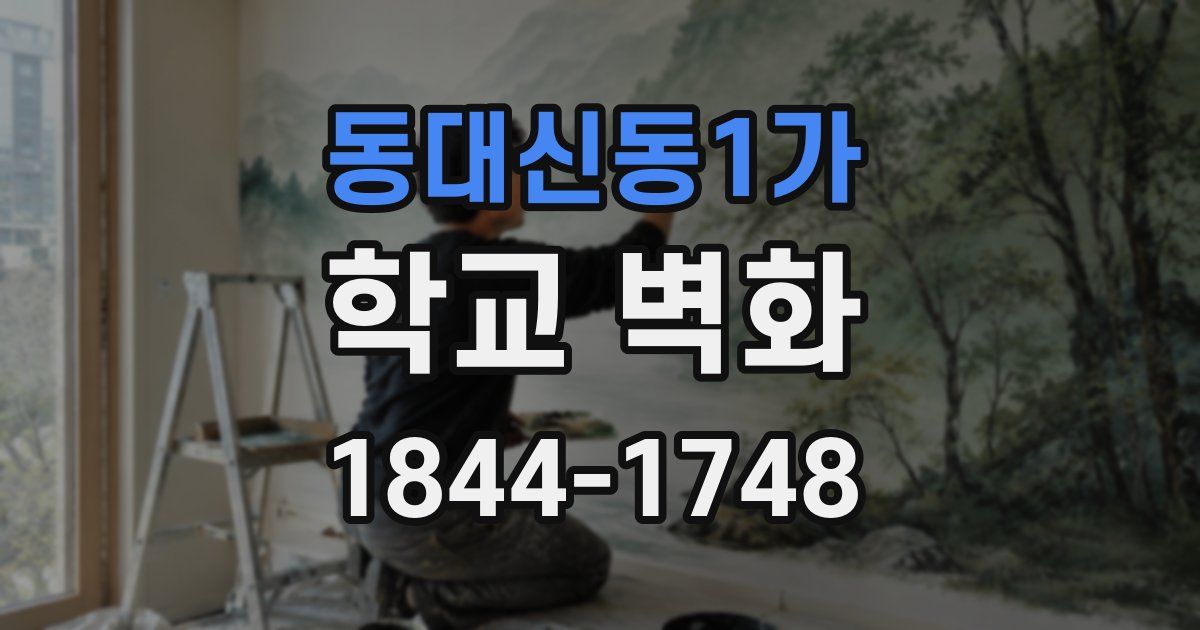 동대신동1가 학교 벽화