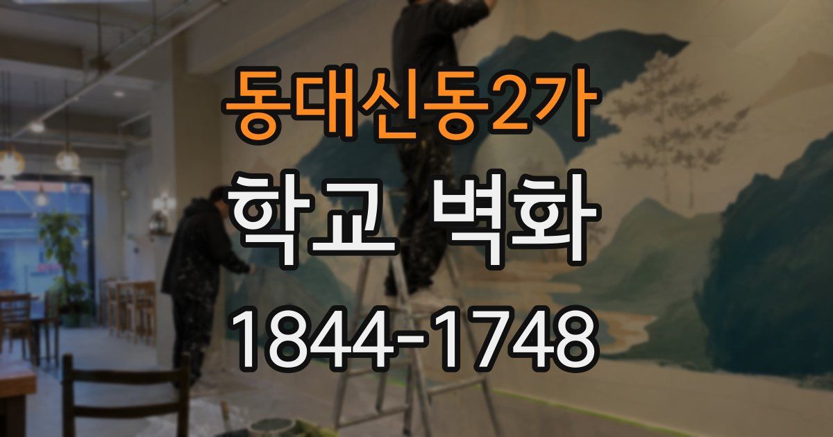 동대신동2가 학교 벽화