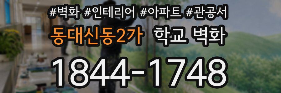 동대신동2가 학교 벽화