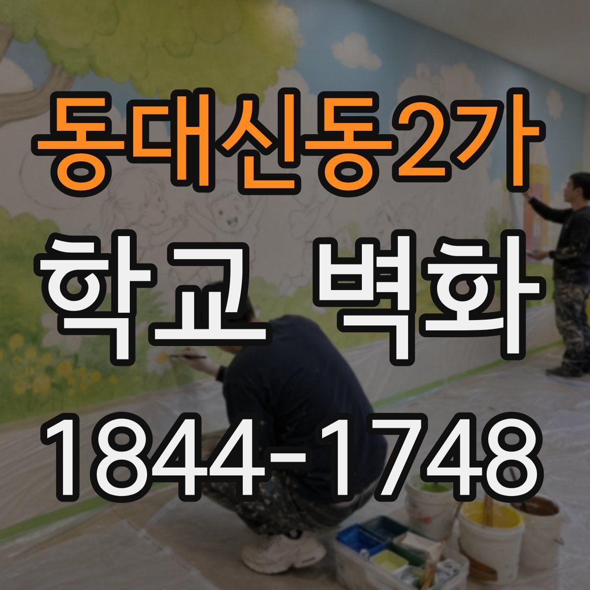 동대신동2가 학교 벽화