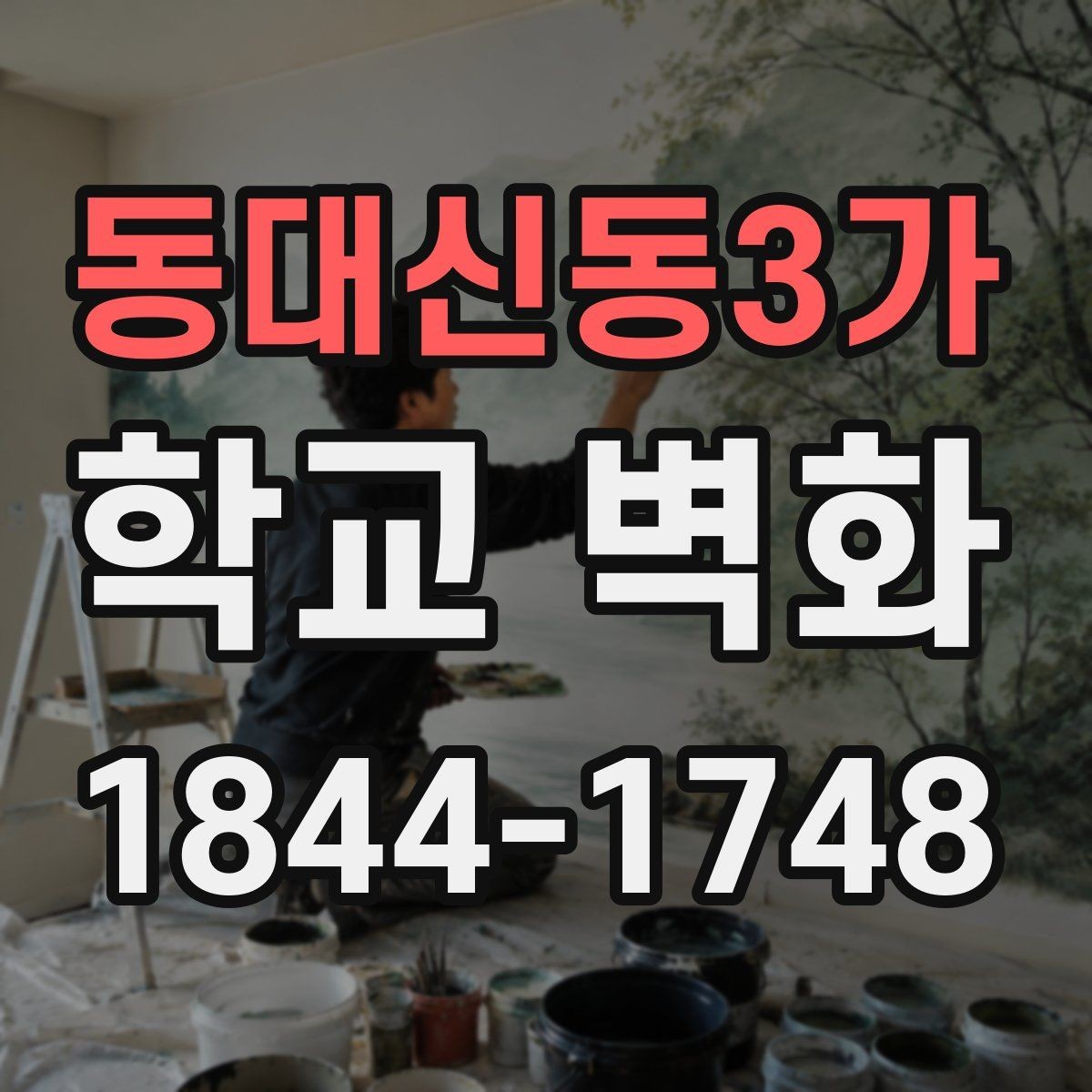 동대신동3가 학교 벽화 학년별 눈높이를 반영한 도안 구성