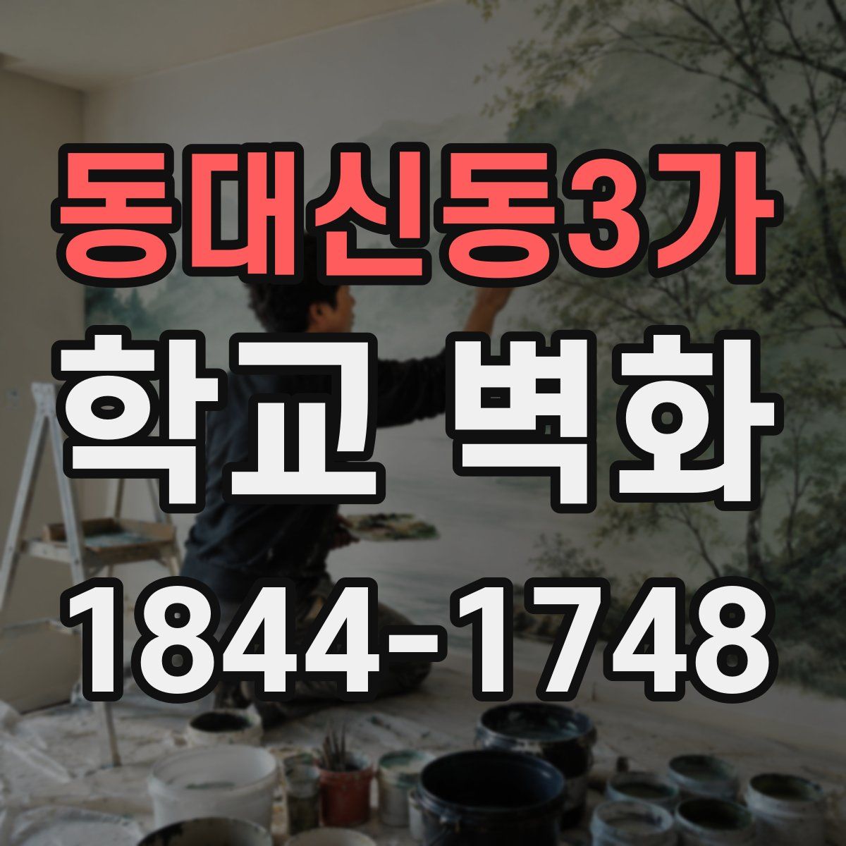 동대신동3가 학교 벽화