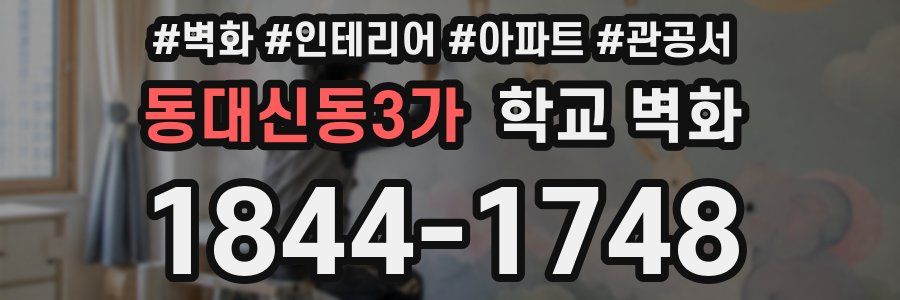 동대신동3가 학교 벽화