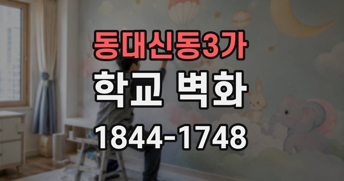 동대신동3가 학교 벽화